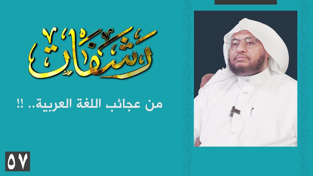 رشفات [57]  من عجائب اللغة العربية.. !!