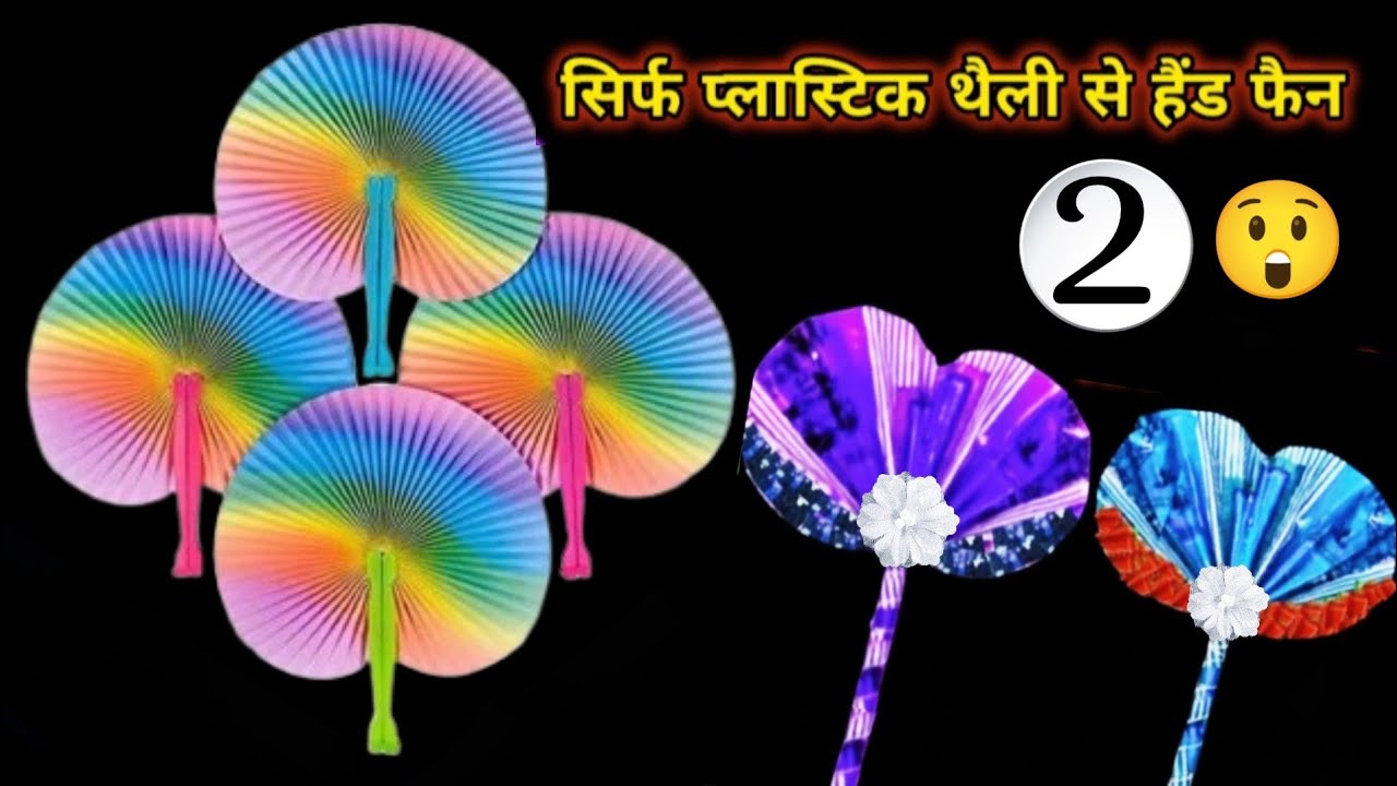 सिर्फ प्लास्टिक थैली से हाथ का पंखा,हैंड फैन,बनाने का नया तरीका😱#plasticbagreuse#trending viralvideo
