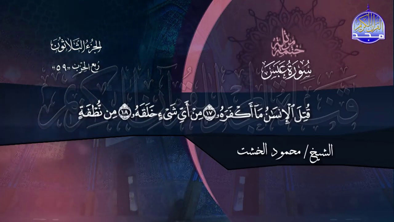 جزء#عمّ | بصوت الشيخ محمود الخشت | جديد الختمات المرتلة #المجد