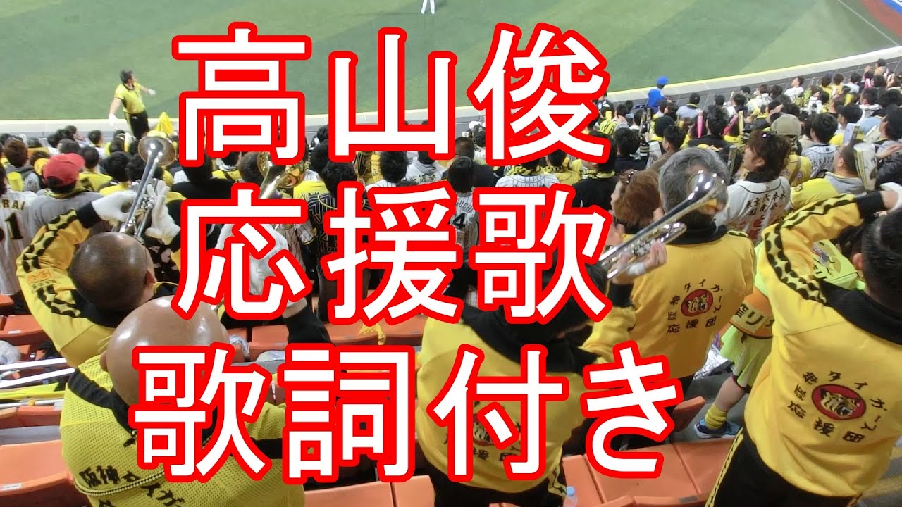 高山俊 応援歌 歌詞付 阪神タイガース Youtube