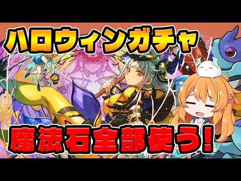 【パズル＆ドラゴンズ】ハロウィンガチャで魔法石を使う判断基準