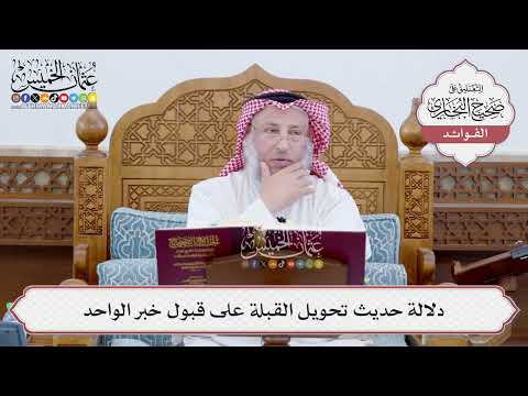 [199] دلالة حديث تحويل القبلة على قبول خبر الواحد - عثمان الخميس