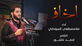 اخاف -  ملا مصطفى السوداني