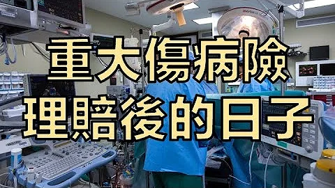 “重大伤病险  理赔后的日子” 理赔实际案例追踪报导  #重大伤病 #罕见疾病   #自费医材 - 天天要闻