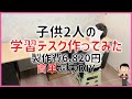 #412 【簡単】子供2人の学習机作ってみた 製作費6,820円 週末DIY 字幕付き