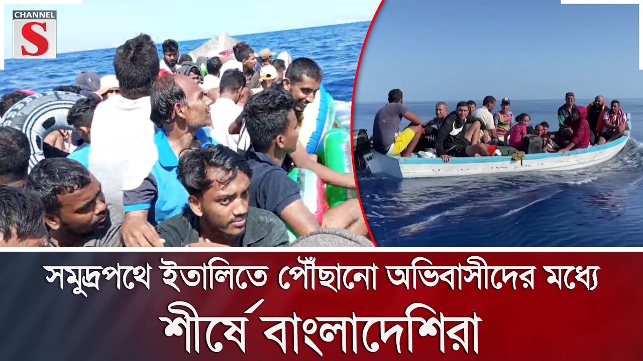 সমুদ্রপথে ইতালিতে পৌঁছানো অভিবাসীদের মধ্যে শীর্ষে বাংলাদেশিরা | Channel S News
