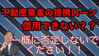 不動産業者の提携ローンは信用できる?できる場合とできない場合があります