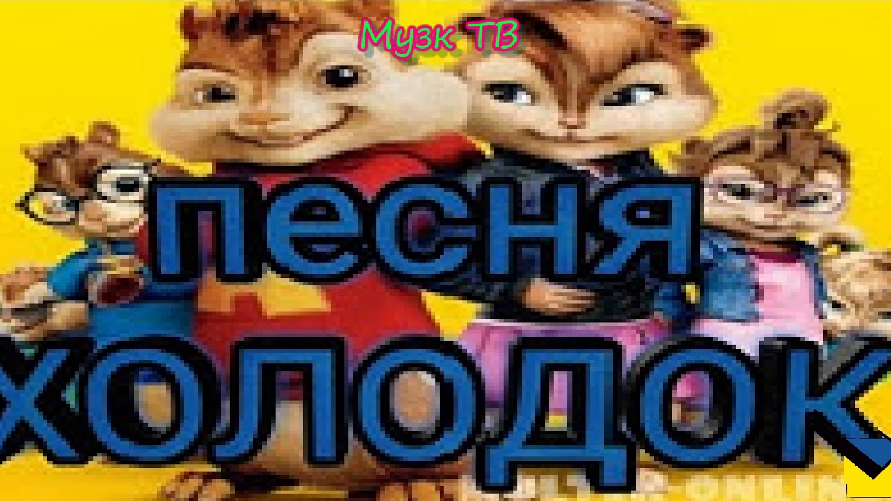 Песни пою бурундуки