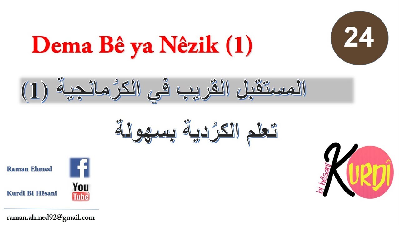 Dema Bê Ya Nêzik (1) | kurdî bi hêsanî  #Raman_ehmed