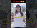 イン&アウトの意味わかりますか？ #海外 #はんネキ#英会話