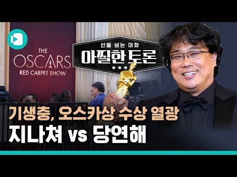 [LIVE <strong>MUG</strong>] 기생충 오스카상 수상은 국가적 명예? 에이...그건 좀? / [아찔한 토론 #15] / 비디오머그