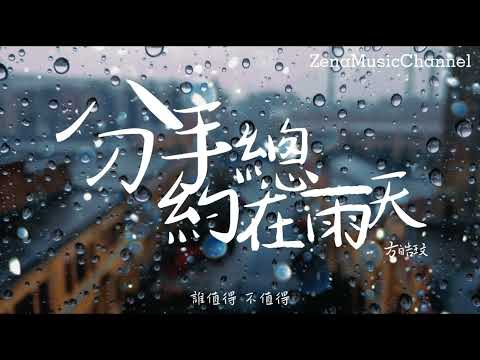 分手總約在雨天 方皓玟「曾聽說雨天總要放手 總要分手 」【動態歌詞/Lyrics】