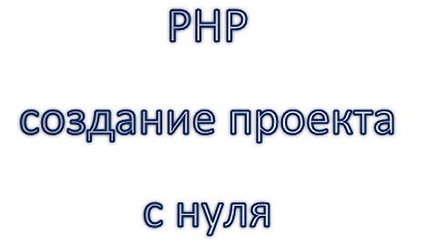 PHP создание сайта с нуля: Работа с ошибками, урок 14!