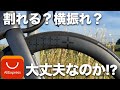 【危険!?】アリエクのカーボンホイールは大丈夫なのか!?【10plus】