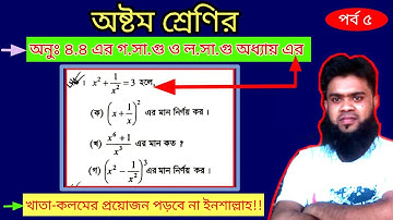 JSC Math chapter 4.4|| (part-5)Class 8 Math 4.4||Gosagu||Losagu||ল.সা.গু নির্ণয় কর।