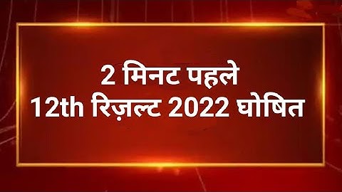 RBSE Class 12th Result 2022 declared Science Commerce| Rajasthan Board 12th Result Kaise Check Kare