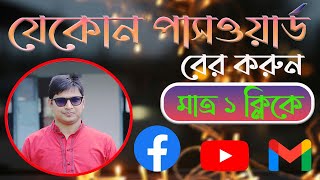 যেকোনো পাসওয়ার্ড বের করুন এ ভাবে | How to find any password (2024) Bangla
