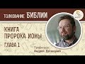 Книга пророка Ионы. Глава 1. Андрей Десницкий. Ветхий Завет