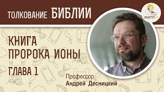 Книга пророка Ионы. Глава 1. Андрей Десницкий. Ветхий Завет