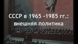 СССР в 1965-1985 гг.: внешняя политика