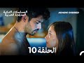 حب أعمى الحلقة 10 Arabic Dubbed Long Version 