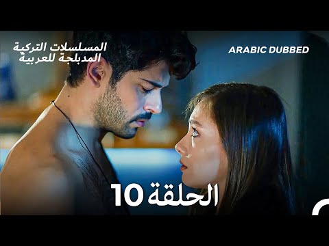 حب أعمى الحلقة 10 Arabic Dubbed Long Version 