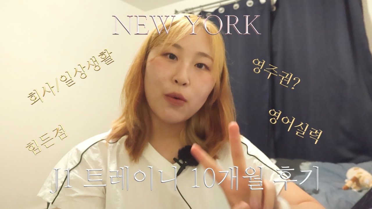 뉴욕 J1 과정 정리 2️⃣탄, Q. 뉴욕이 여전히 좋은가요? 아니오.........😩😮‍💨