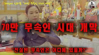 70만 무속인 시대 개막! [ 수많은 무속인 중에 진짜는 분명 있다! ]대한민국 무속인 실태
