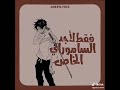 كنت ابحث عن ساموراي خاص بي روبي تحب متابعينها بدون موسيقى