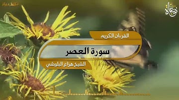 سورة العصر تلاوة الشيخ هزاع البلوشي