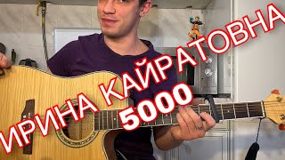 Vignette de la vidéo "Ирина Кайратовна (ИК) - 5000 табы аккорды на гитаре"