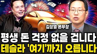 역대급 호재 쏟아진다 테슬라 주가 여기까지 오른다 (김장열 본부장 / 5부)