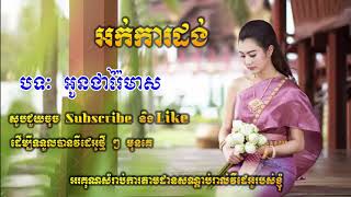 Okadong Khmer_  Oun Chea Rai Meas new collection 2019.