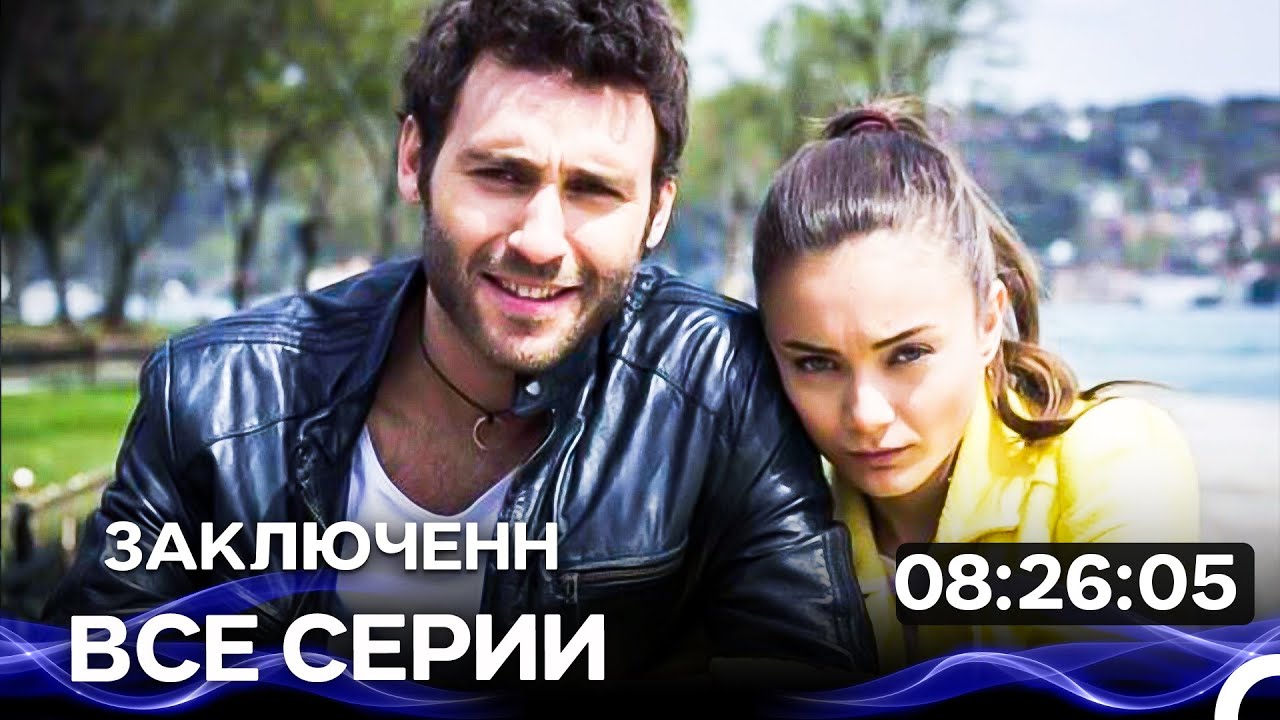 История одной любви  - Все серии Часть 1 (Русский Дубляж)