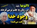 تاکیونها ذرات فراهوشمند سریع تر از نور اثبات علمی وجود خدا میچیو کاکو پروفسور دانش