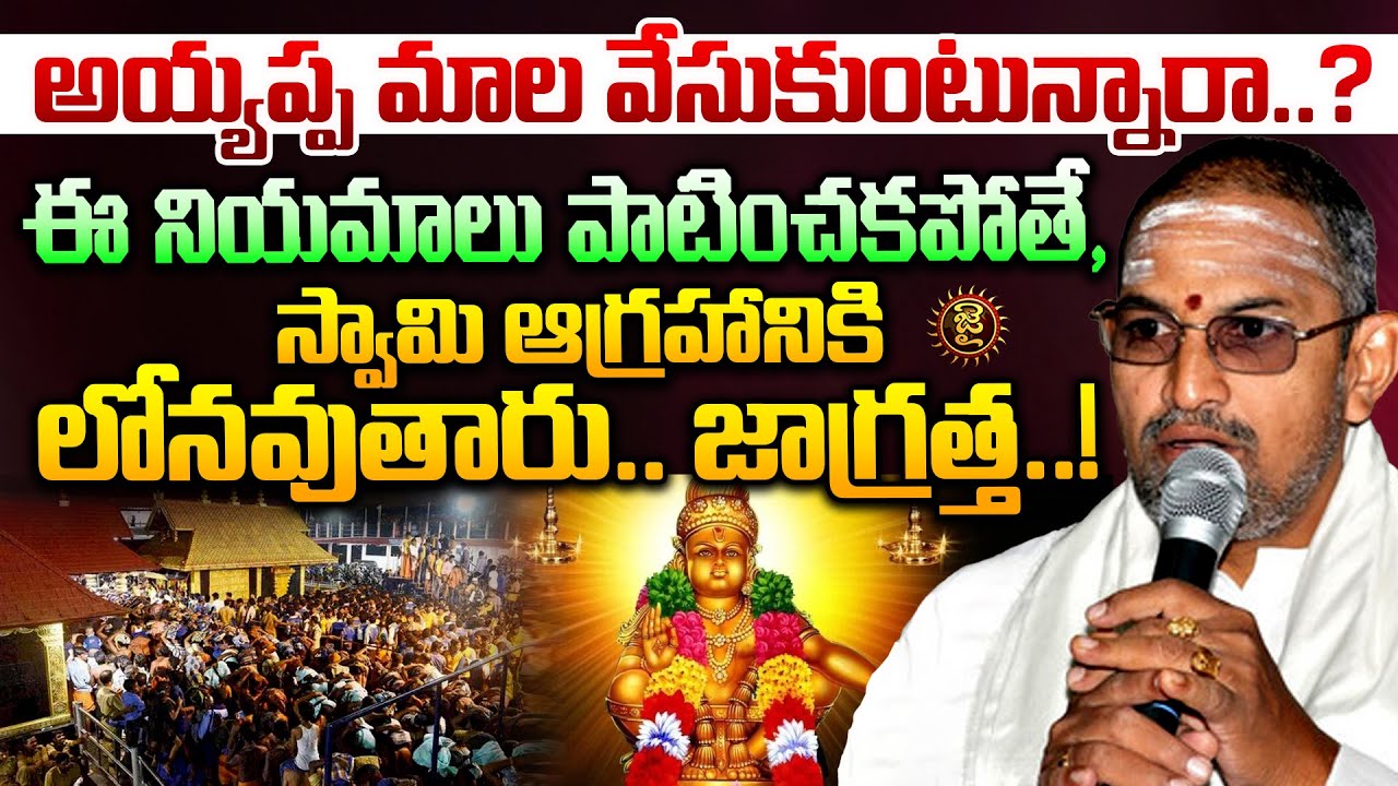 అయ్యప్ప మాల వేసుకుంటున్నారా..? స్వామి ఆగ్రహానికి లోనవుతారు.. జాగ్రత్త..! Chaganti Pravachanalu | Jai