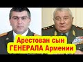 Арестован сын экс-главы Генштаба Армении