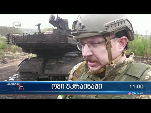 ქრონიკა 11:00 საათზე - 11 მაისი, 2022 წელი