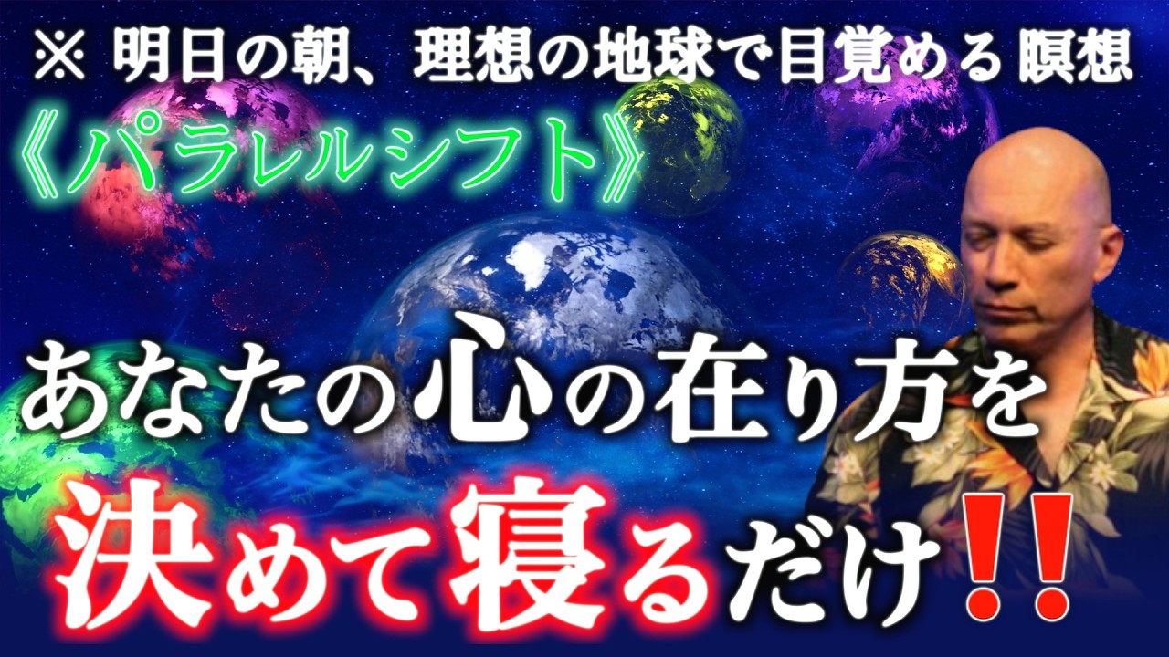【バシャール】聴きながら眠るだけでパラレルワールドへシフト・「在り方」で周波数をチューニング！理想の地球へシフトする誘導瞑想