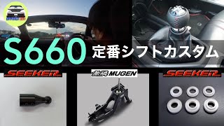 S660の定番シフトカスタム！ | 無限クイックシフター | SEEKER スーパーシフト・スーパーシフトカラー | パーツレビュー