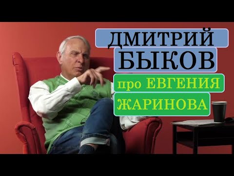 Дмитрий Быков Про Евгения Жаринова