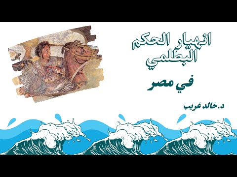 السبب وراء انهيار الحكم البطلمي في مصر 3 