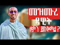 🔴የመዝሙረ ዳዊት ጥቅም መግቢያ