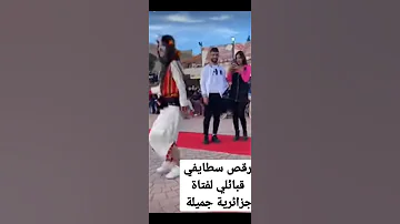 رقص سطايفي قبائلي لفتاة جزائرية جميلة رائعة 