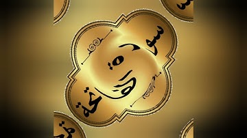 سورة وهدايات📣أهم الهدايات في سورة الفاتحة ✔ إليكِ لُبُّ تدبرها 💌أعمالا تطبقيها في يومياتك💞