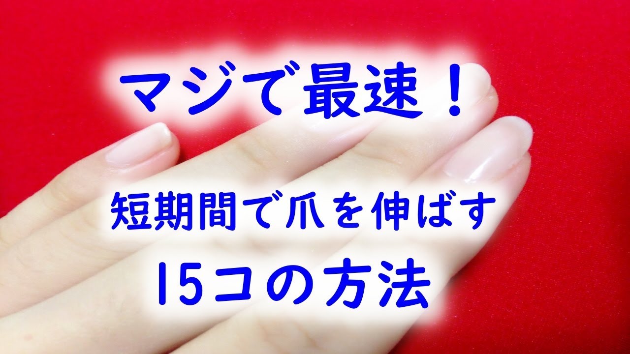 爪 を 早く 伸ばす 方法 シャワー