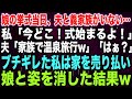 【スカッとする話】娘の挙式当日、夫と義家族がいない…私「今どこ！式始まるよ！」夫「家族で温泉旅行w」「はぁ？」ブチギレた私は家を売り払い娘と姿を消した結果w【修羅場】
