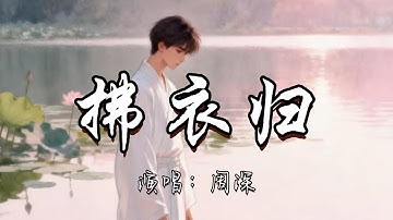 周深 - 拂衣归《秦时明月（动画）》『此生短如朝露 消散后不重来 愿与天争 人间安泰。』『动态歌词MV』#古风曲 #推荐好听的歌曲