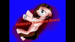 |ПОНИ-КЛИП| Номера (Камнем Вниз)