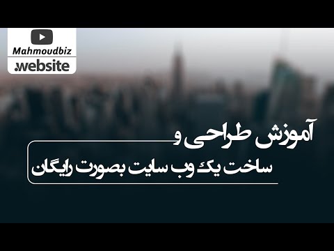 تصویری: از کجا می توانید هاست رایگان برای سایت پیدا کنید